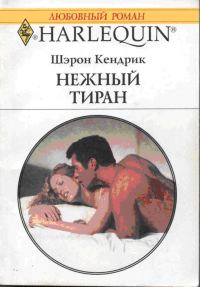 Обложка книги «Нежный тиран»