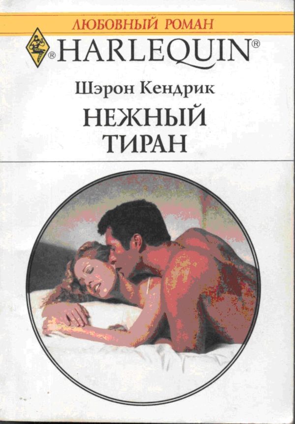 Обложка книги «Нежный тиран»