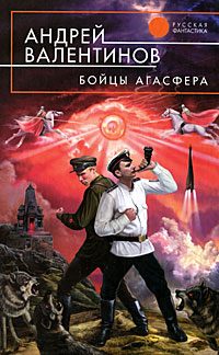 Обложка книги «Бойцы Агасфера (Око силы. Первая трилогия. 1920–1921 годы)»