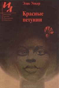 Обложка книги «Красные петунии»