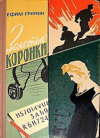 Обложка книги «Золотые коронки»