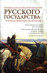 Обложка книги «Криминал как основа происхождения Русского государства и три фальсификации тысячелетия»