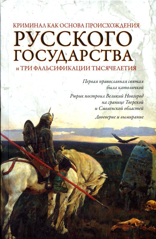 Обложка книги «Криминал как основа происхождения Русского государства и три фальсификации тысячелетия»