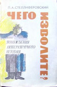 Обложка книги «"Чего изволите?" или Похождения литературного негодяя»