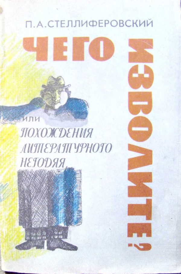 Обложка книги «"Чего изволите?" или Похождения литературного негодяя»