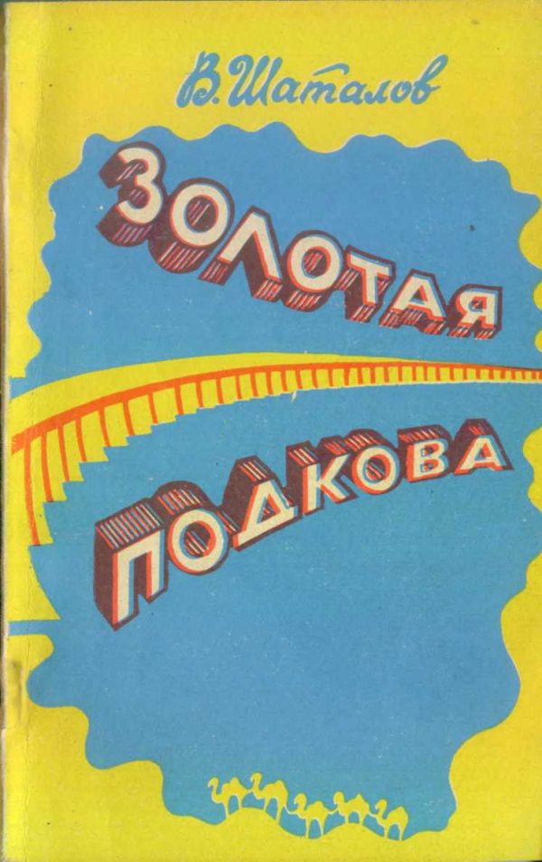 Обложка книги «Золотая подкова (сборник)»