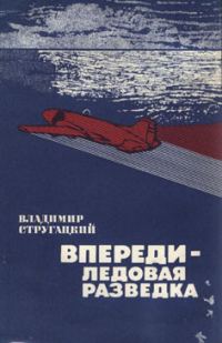 Обложка книги «Впереди - ледовая разведка»