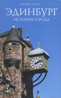 Обложка книги «Эдинбург. История города»