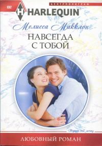 Обложка книги «Навсегда с тобой»