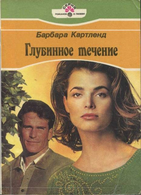 Обложка книги «Глубинное течение»