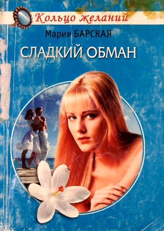 Обложка книги «Сладкий обман»