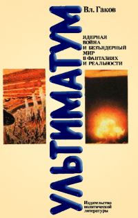 Обложка книги «Ультиматум. Ядерная война и безъядерный мир в фантазиях и реальности»