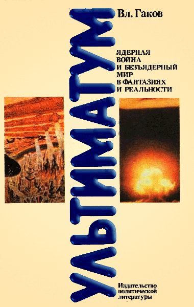 Обложка книги «Ультиматум. Ядерная война и безъядерный мир в фантазиях и реальности»
