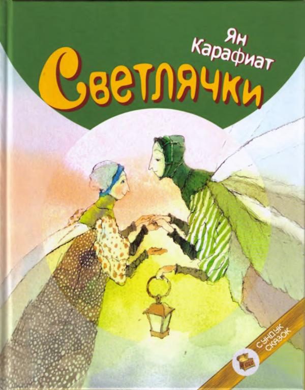 Обложка книги «Светлячки»