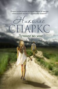 Обложка книги «Лучшее во мне»