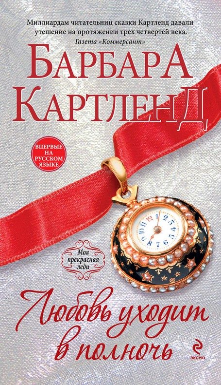 Обложка книги «Любовь уходит в полночь»