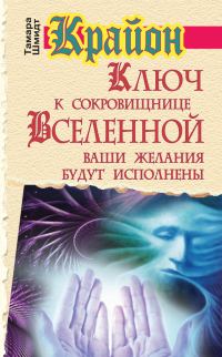 Обложка книги «Крайон. Ключ к сокровищнице Вселенной. Ваши желания будут исполнены»