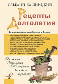 Обложка книги «Рецепты долголетия. Жемчужины медицины Востока и Запада»