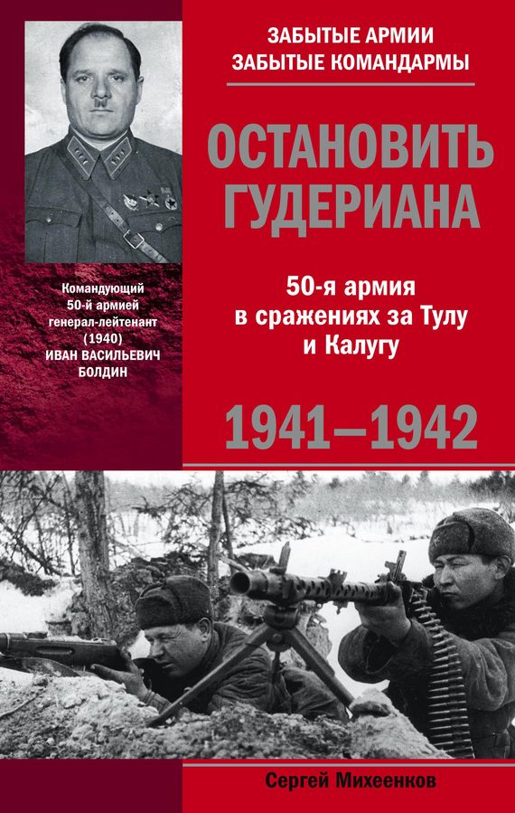 Обложка книги «Остановить Гудериана. 50-я армия в сражениях за Тулу и Калугу. 1941-1942»