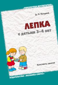 Обложка книги «Лепка с детьми 3-4 лет. Конспекты занятий»