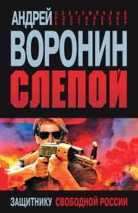 Обложка книги «Защитнику свободной России»
