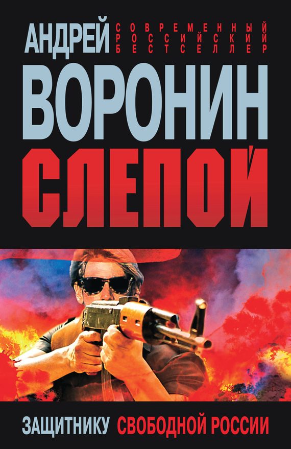 Обложка книги «Защитнику свободной России»