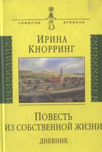 Обложка книги «Повесть из собственной жизни: [дневник]: в 2-х томах, том 1»