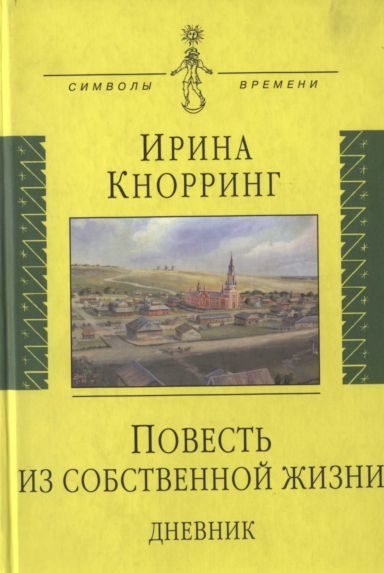 Обложка книги «Повесть из собственной жизни: [дневник]: в 2-х томах, том 1»