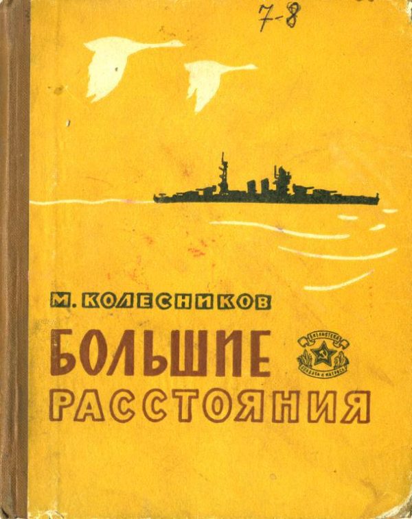 Обложка книги «Большие расстояния»