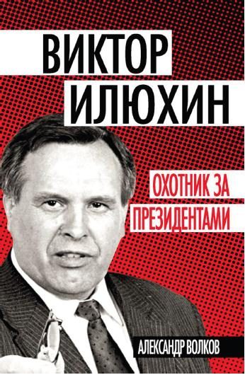 Обложка книги «Виктор Илюхин»