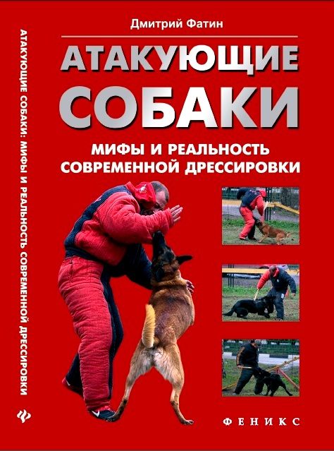 Обложка книги «Атакующие собаки. Мифы и реальность современной дрессировки»