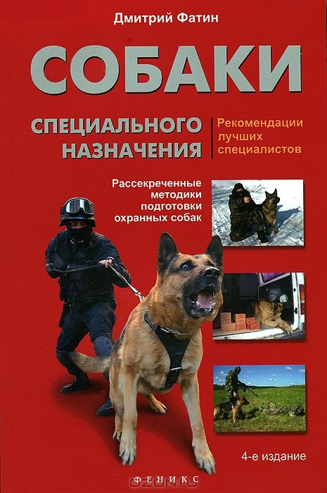 Обложка книги «Собаки специального назначения. Рассекреченные методики подготовки охранных собак»