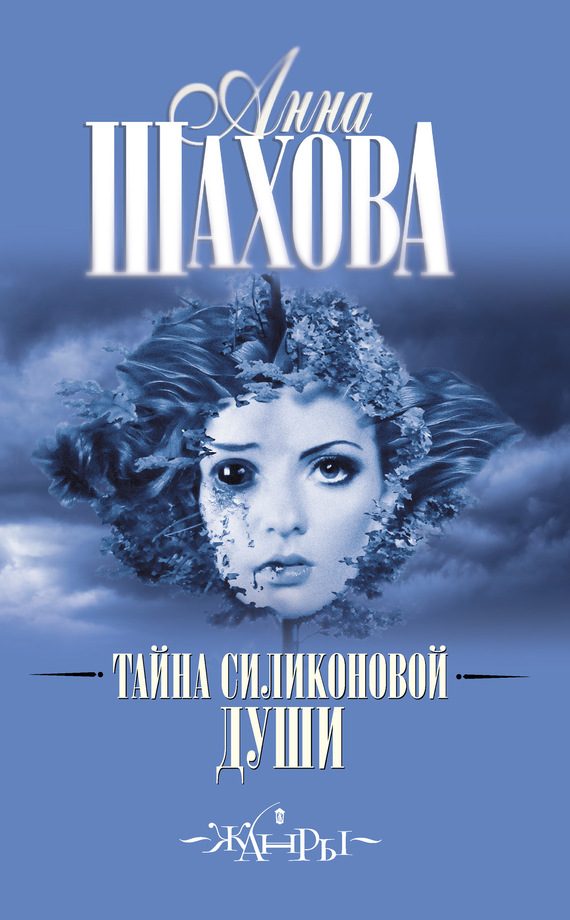 Обложка книги «Тайна силиконовой души»