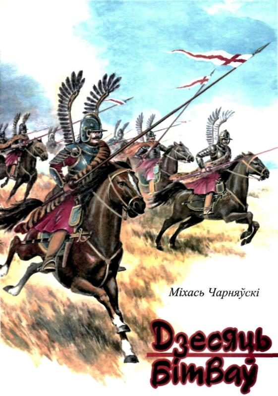 Обложка книги «ДзесяцЬ Бітвау»