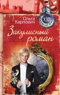 Обложка книги «Закулисный роман»