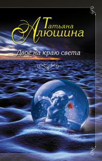 Обложка книги «Двое на краю света»
