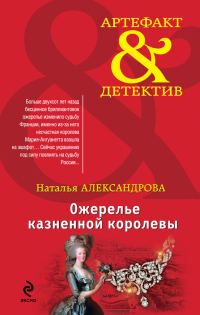 Обложка книги «Ожерелье казненной королевы»