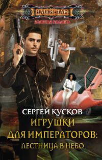 Обложка книги «Игрушки для императоров 1. Лестница в небо»