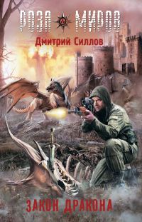 Обложка книги «Закон Дракона»