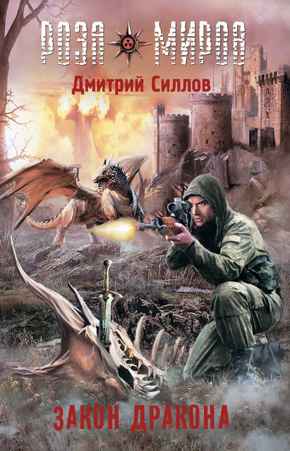 Обложка книги «Закон Дракона»