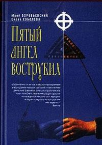 Обложка книги «Пятый ангел вострубил»