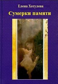 Обложка книги «Сумерки памяти»