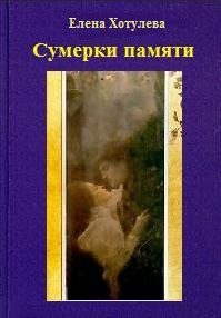 Обложка книги «Сумерки памяти»