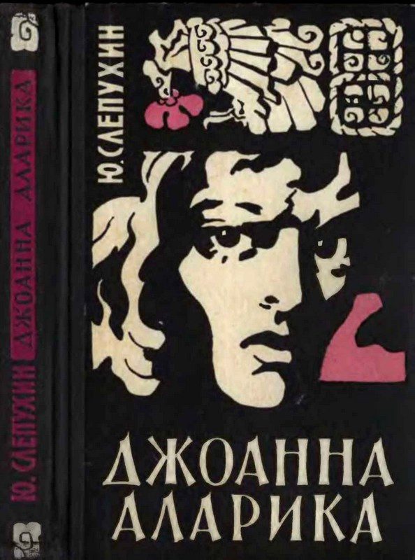 Обложка книги «Джоанна Аларика»