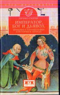 Обложка книги «Император, бог и дьявол: Фридрих II Гогенштауфен в истории и сказаниях»