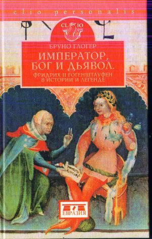 Обложка книги «Император, бог и дьявол: Фридрих II Гогенштауфен в истории и сказаниях»