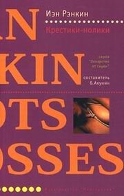 Обложка книги «Крестики-нолики»