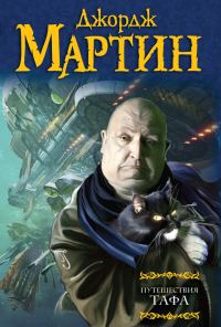 Обложка книги «Путешествия Тафа»