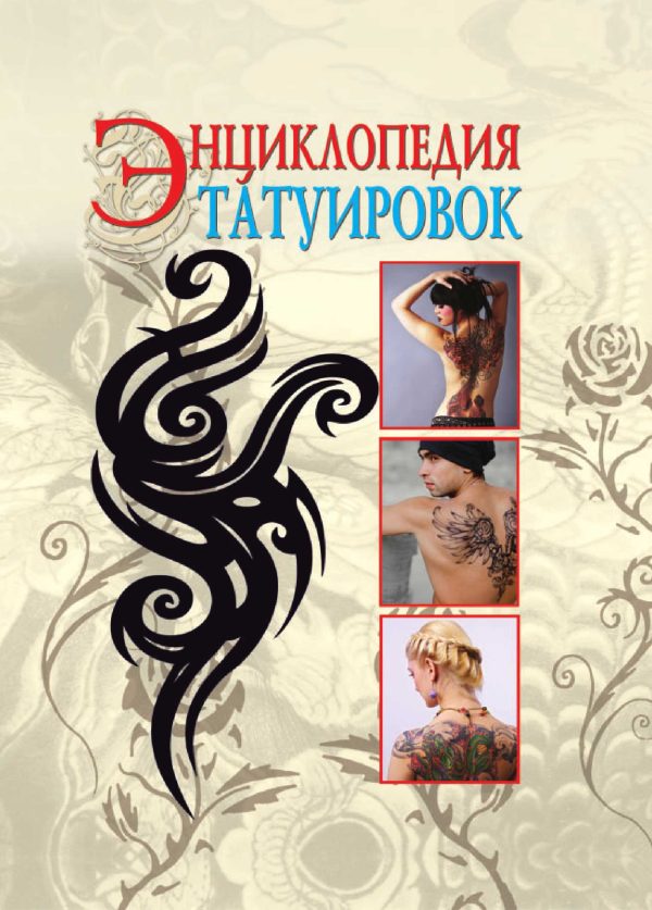 Обложка книги «Энциклопедия татуировок»