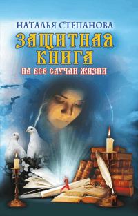 Обложка книги «Защитная книга на все случаи жизни»